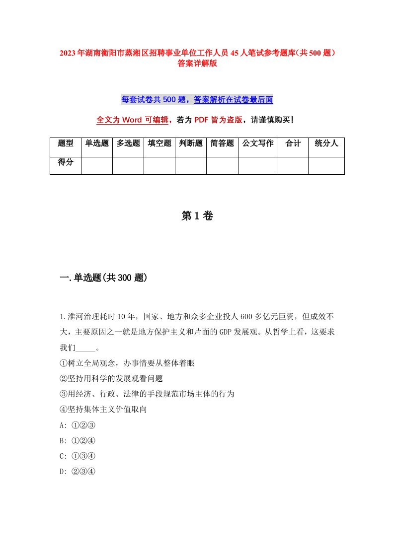 2023年湖南衡阳市蒸湘区招聘事业单位工作人员45人笔试参考题库共500题答案详解版