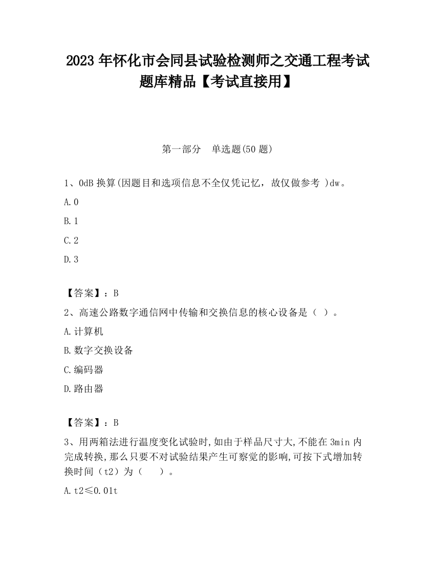 2023年怀化市会同县试验检测师之交通工程考试题库精品【考试直接用】