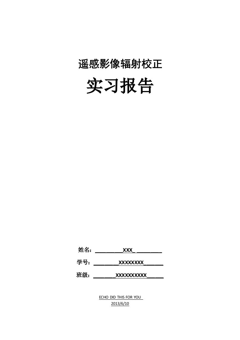 遥感图像辐射校正实习报告