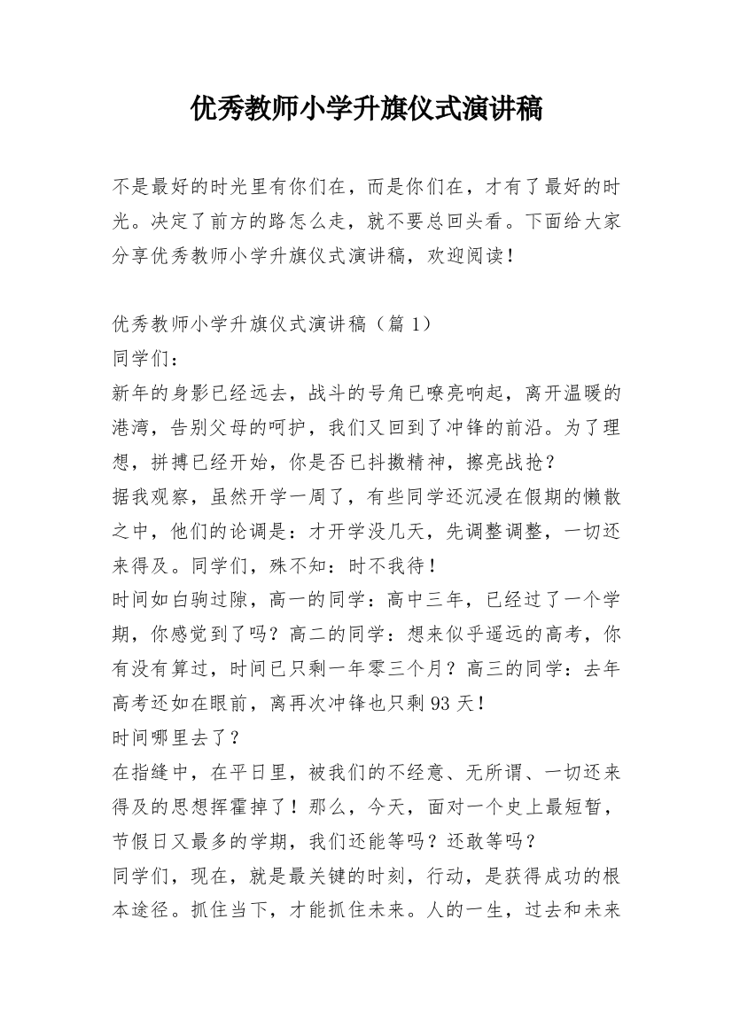 优秀教师小学升旗仪式演讲稿_1