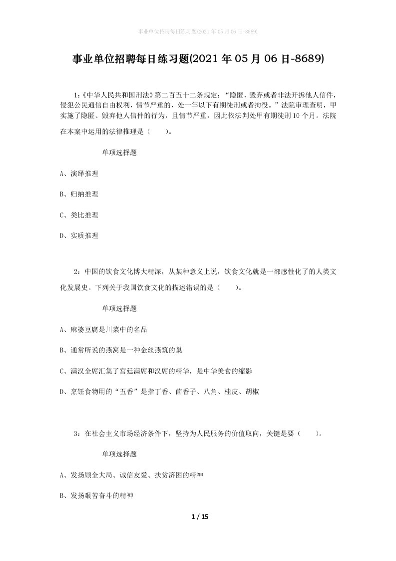 事业单位招聘每日练习题2021年05月06日-8689