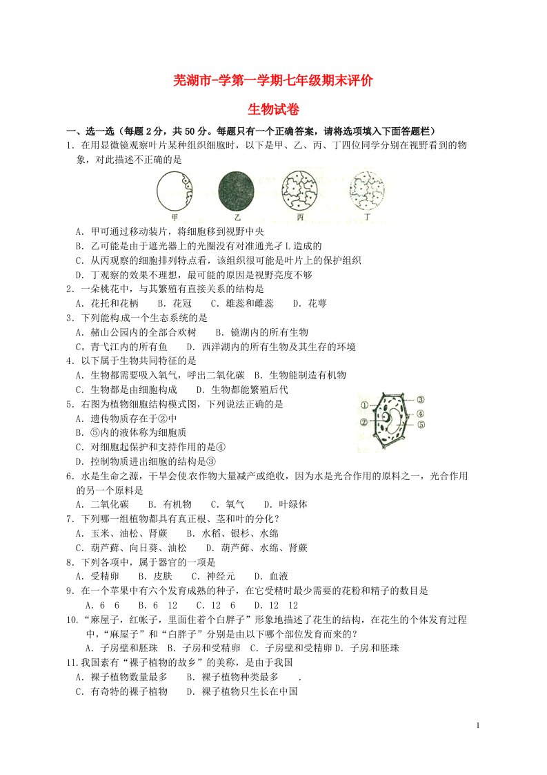 安徽省芜湖市七级生物上学期期末试题