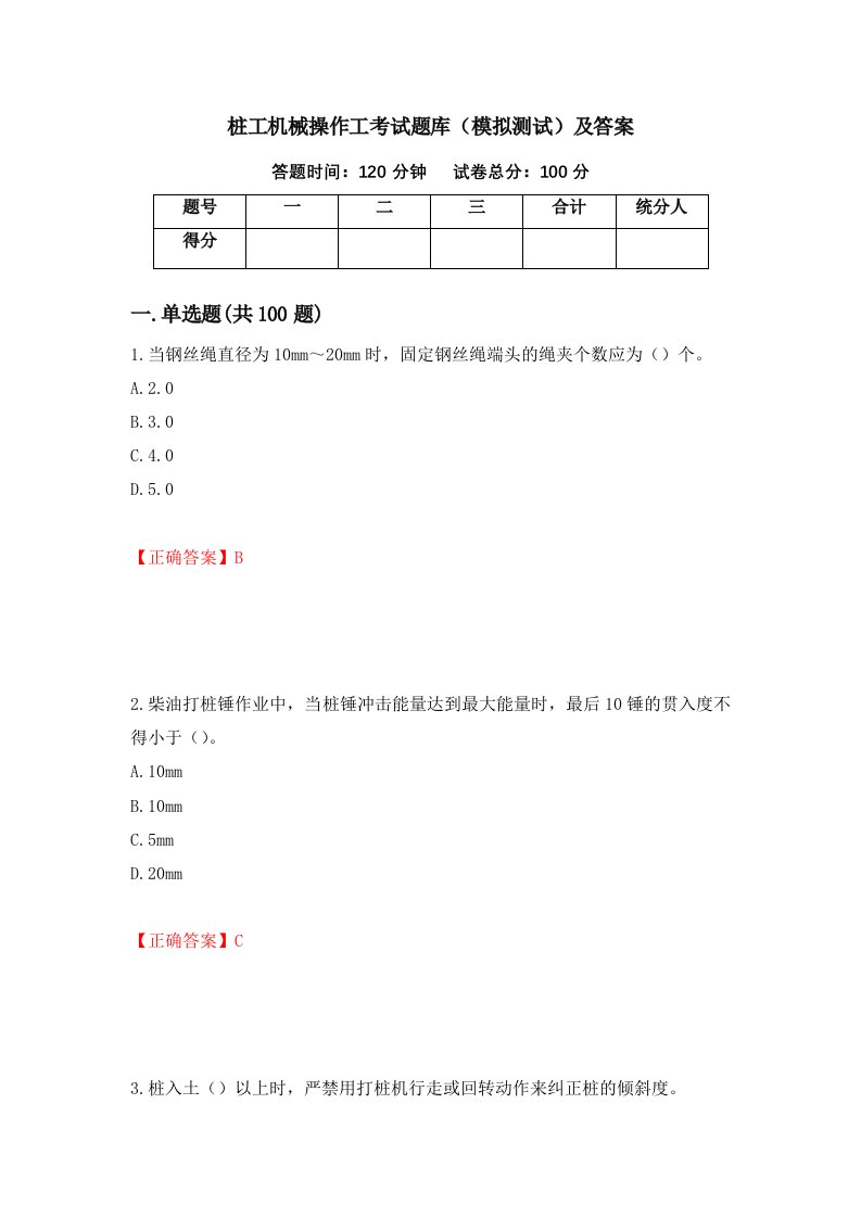 桩工机械操作工考试题库模拟测试及答案39