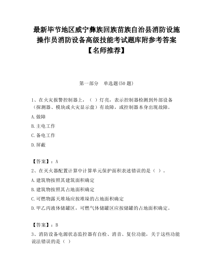 最新毕节地区威宁彝族回族苗族自治县消防设施操作员消防设备高级技能考试题库附参考答案【名师推荐】