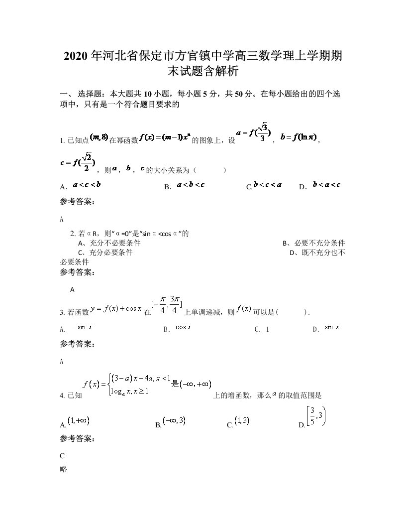 2020年河北省保定市方官镇中学高三数学理上学期期末试题含解析