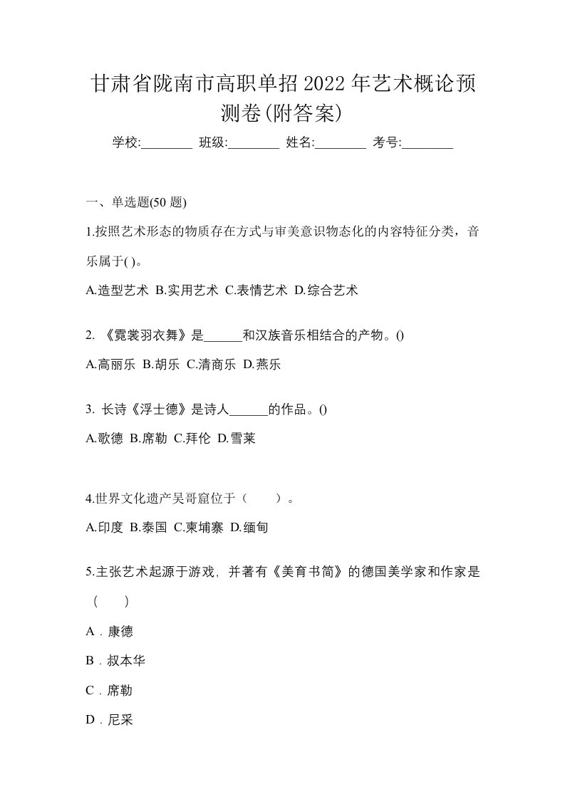 甘肃省陇南市高职单招2022年艺术概论预测卷附答案