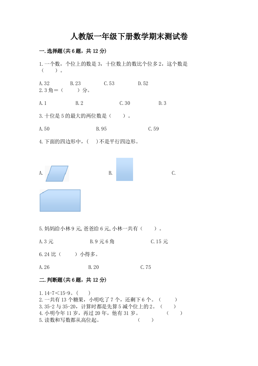 人教版一年级下册数学期末测试卷【全优】