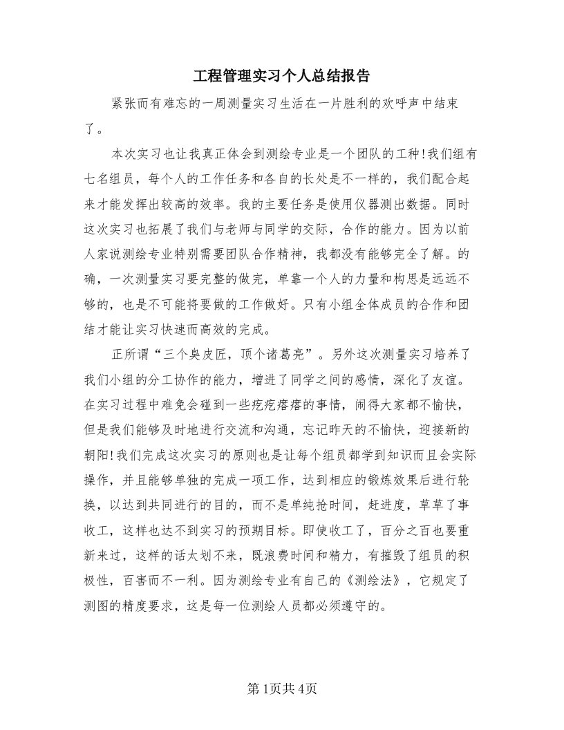 工程管理实习个人总结报告（二篇）