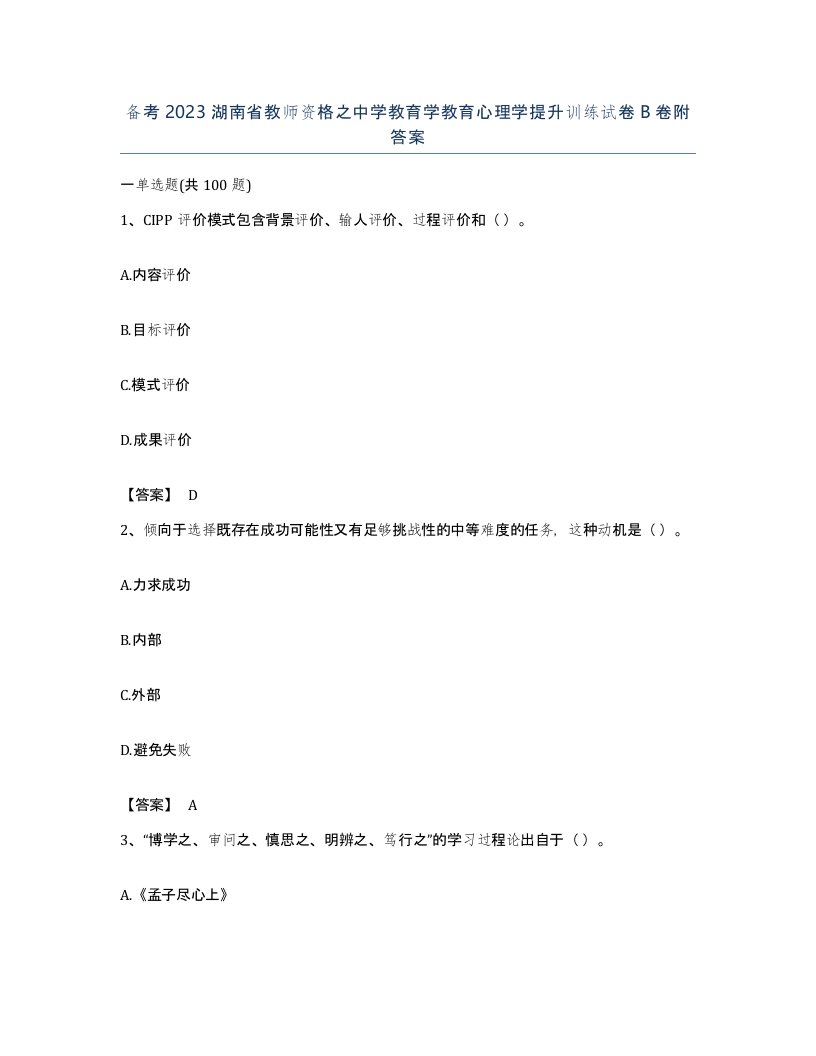 备考2023湖南省教师资格之中学教育学教育心理学提升训练试卷B卷附答案