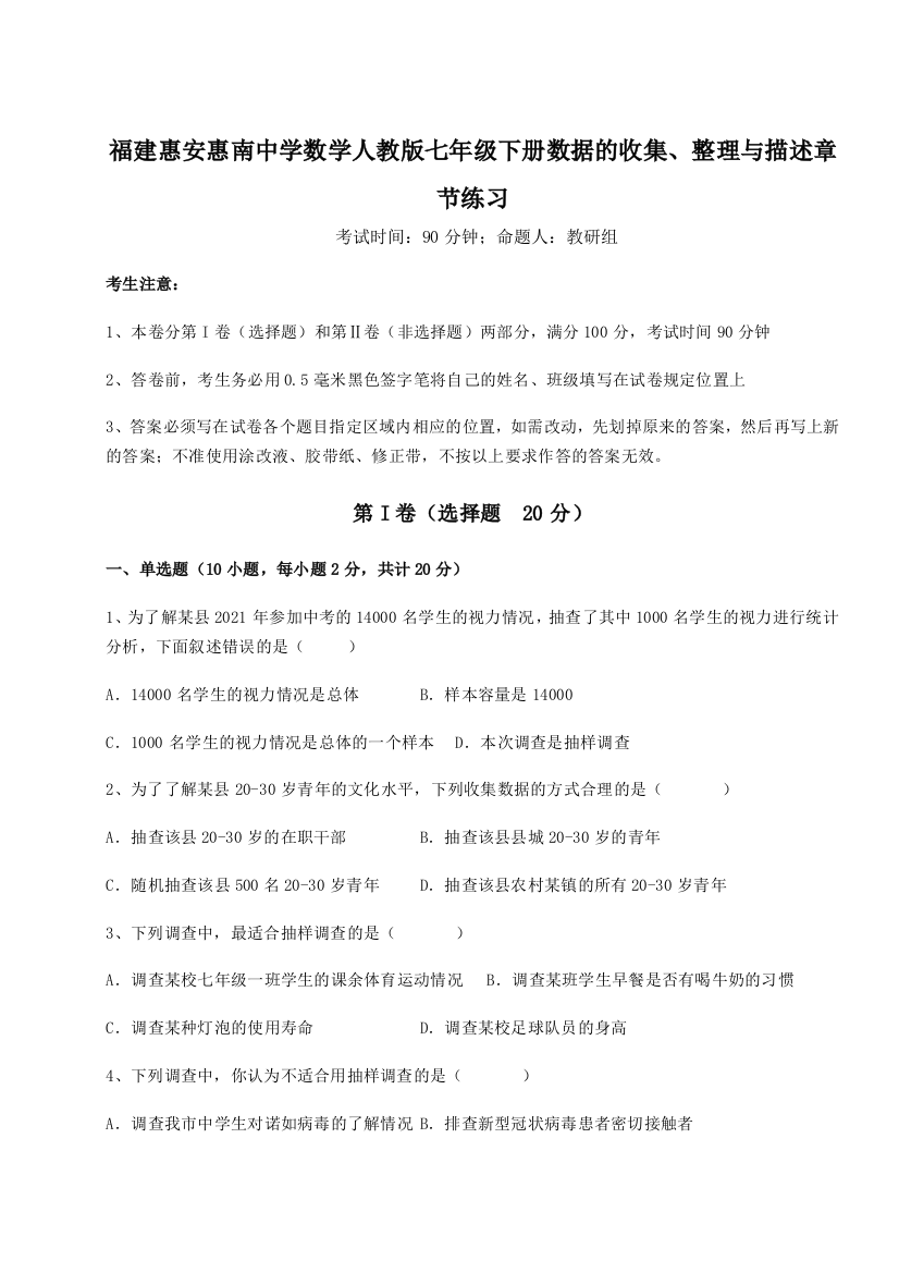 小卷练透福建惠安惠南中学数学人教版七年级下册数据的收集、整理与描述章节练习A卷（详解版）