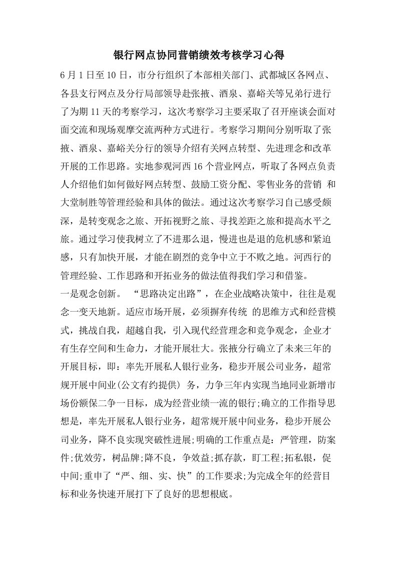 银行网点协同营销绩效考核学习心得