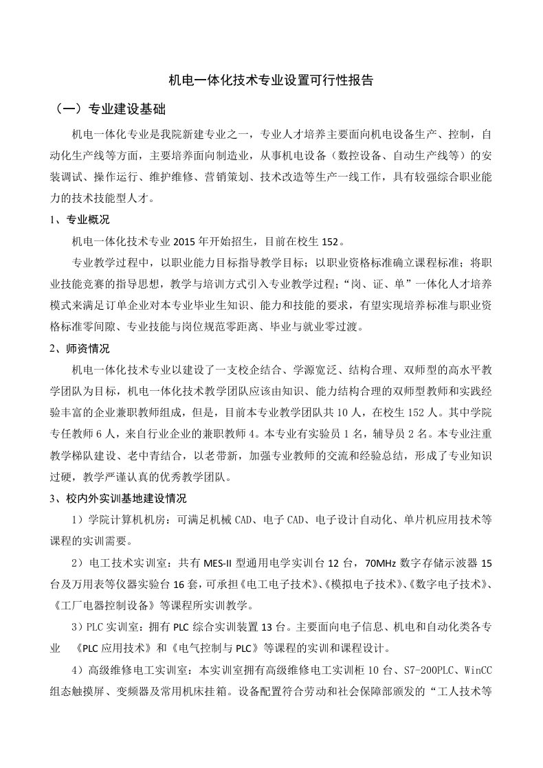 机电一体化技术专业设置可行性报告及调研报告