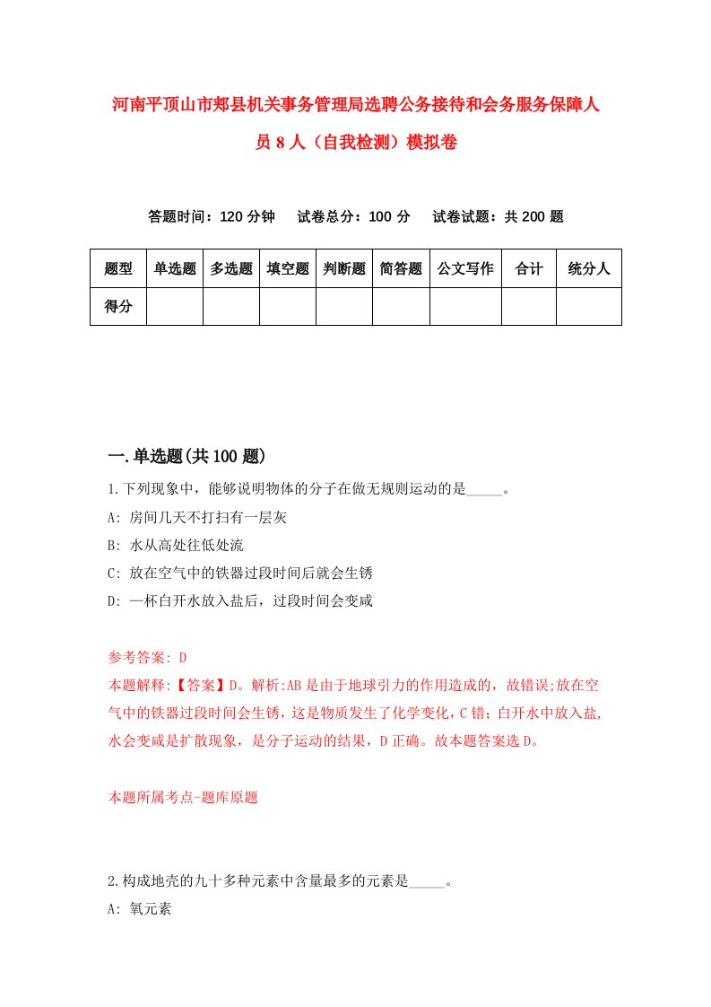 河南平顶山市郏县机关事务管理局选聘公务接待和会务服务保障人员8人自我检测模拟卷第5套