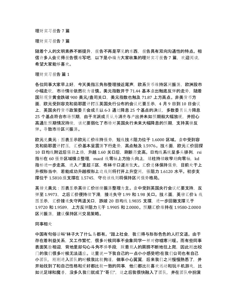 理财实习报告7篇