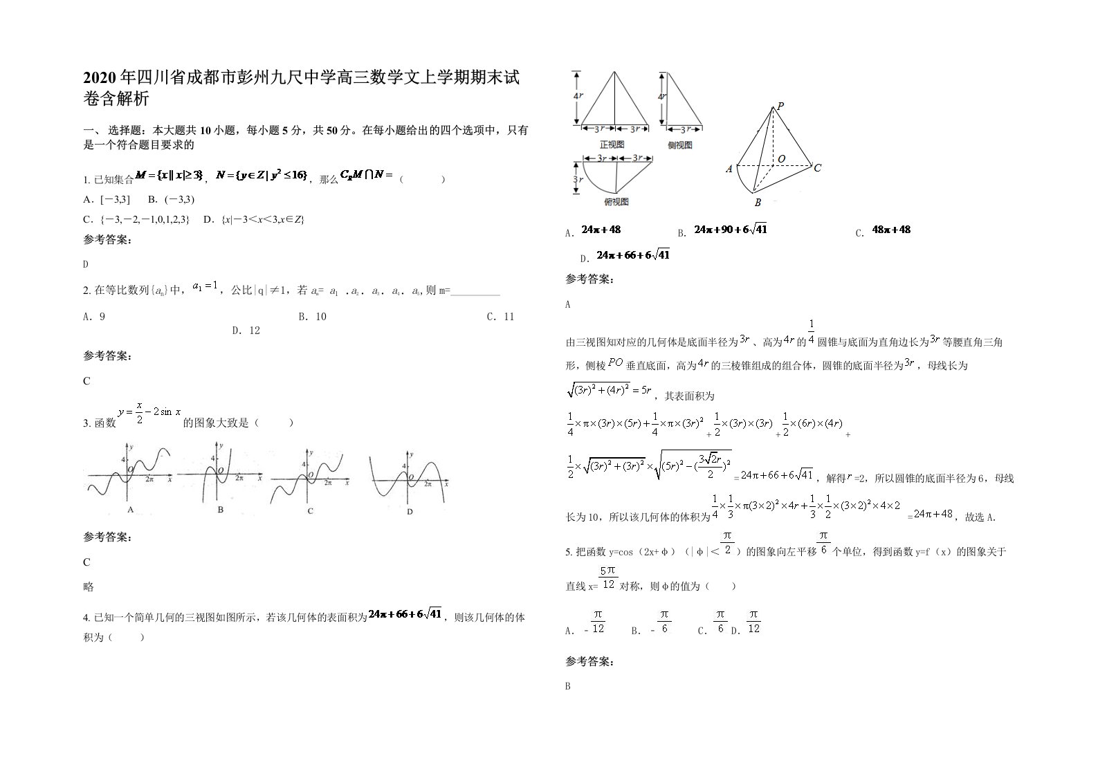 2020年四川省成都市彭州九尺中学高三数学文上学期期末试卷含解析