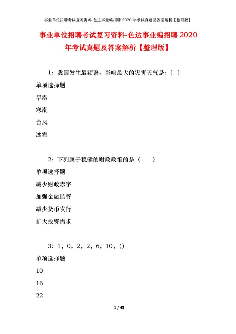 事业单位招聘考试复习资料-色达事业编招聘2020年考试真题及答案解析整理版