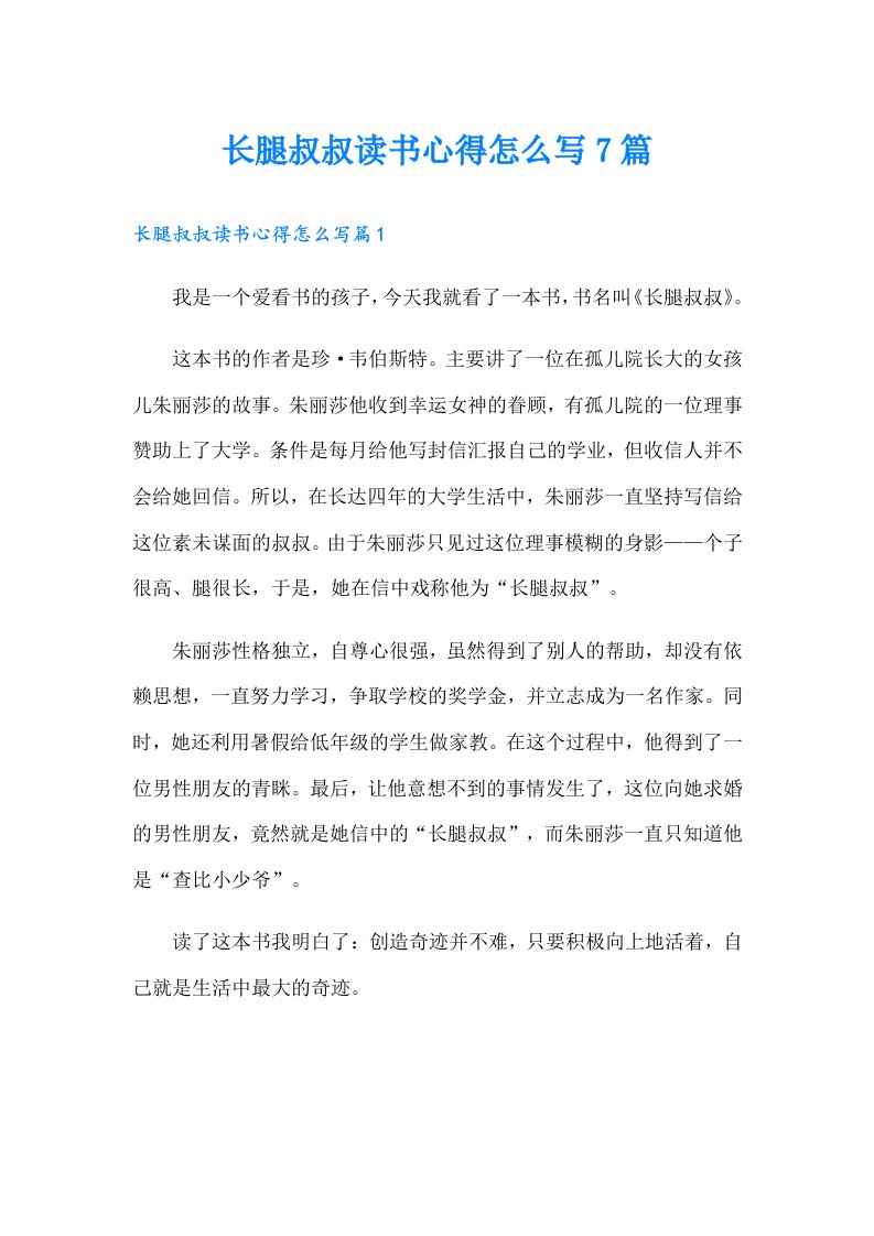 长腿叔叔读书心得怎么写7篇