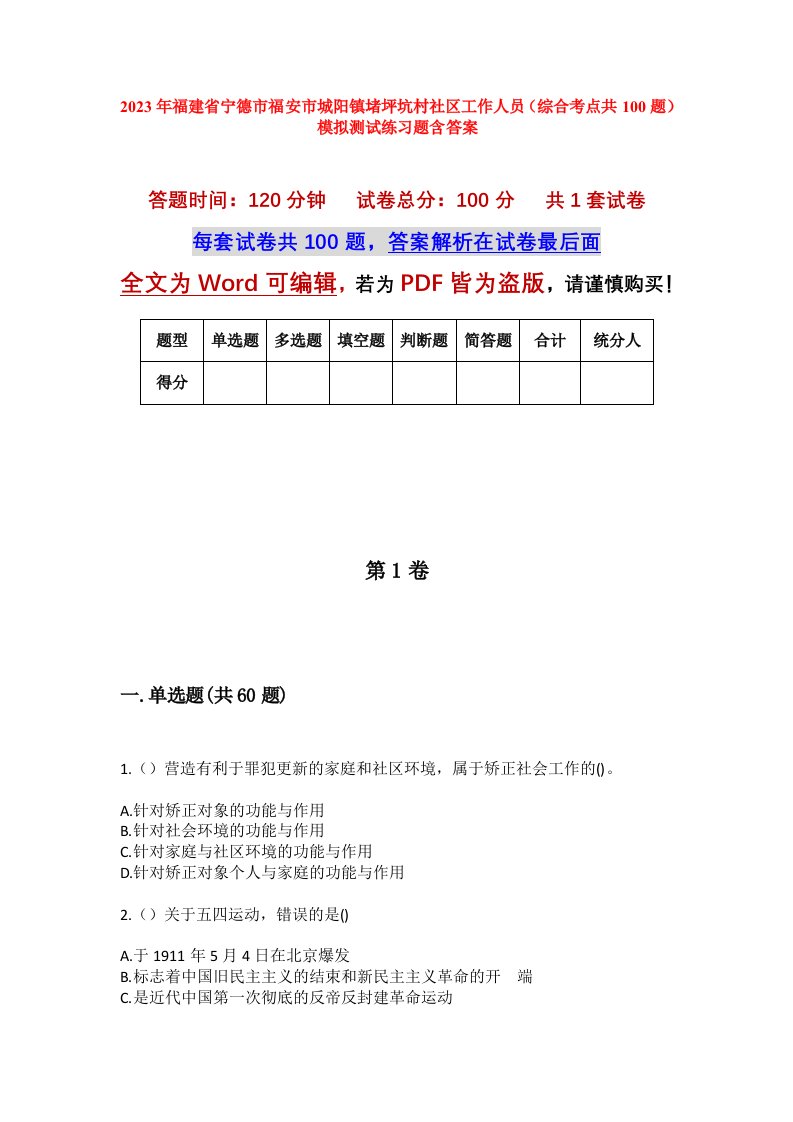 2023年福建省宁德市福安市城阳镇堵坪坑村社区工作人员综合考点共100题模拟测试练习题含答案