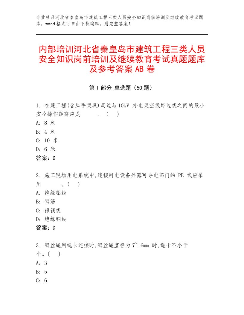 内部培训河北省秦皇岛市建筑工程三类人员安全知识岗前培训及继续教育考试真题题库及参考答案AB卷