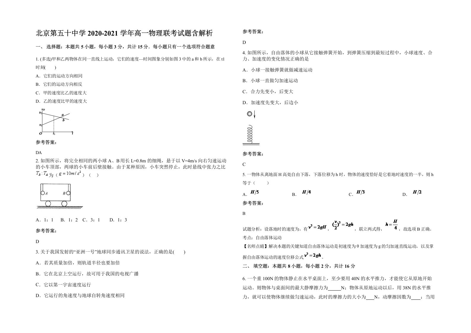 北京第五十中学2020-2021学年高一物理联考试题含解析