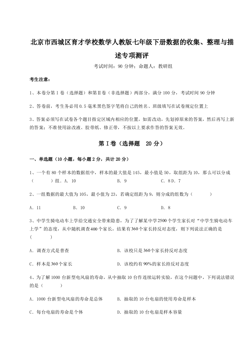 难点详解北京市西城区育才学校数学人教版七年级下册数据的收集、整理与描述专项测评试题（含解析）