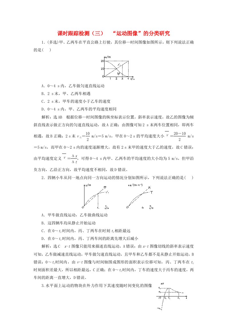 2024届高考物理一轮总复习课时跟踪检测三“运动图像”的分类研究