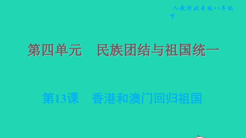 河北专版2022八年级历史下册第四单元民族团结与祖国统一第13课香港和澳门回归祖国课件新人教版