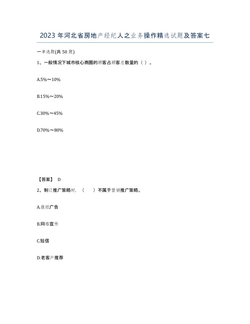 2023年河北省房地产经纪人之业务操作试题及答案七