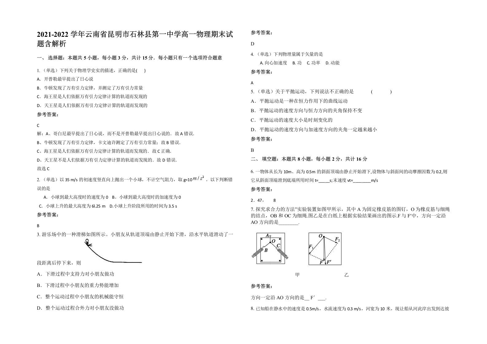 2021-2022学年云南省昆明市石林县第一中学高一物理期末试题含解析