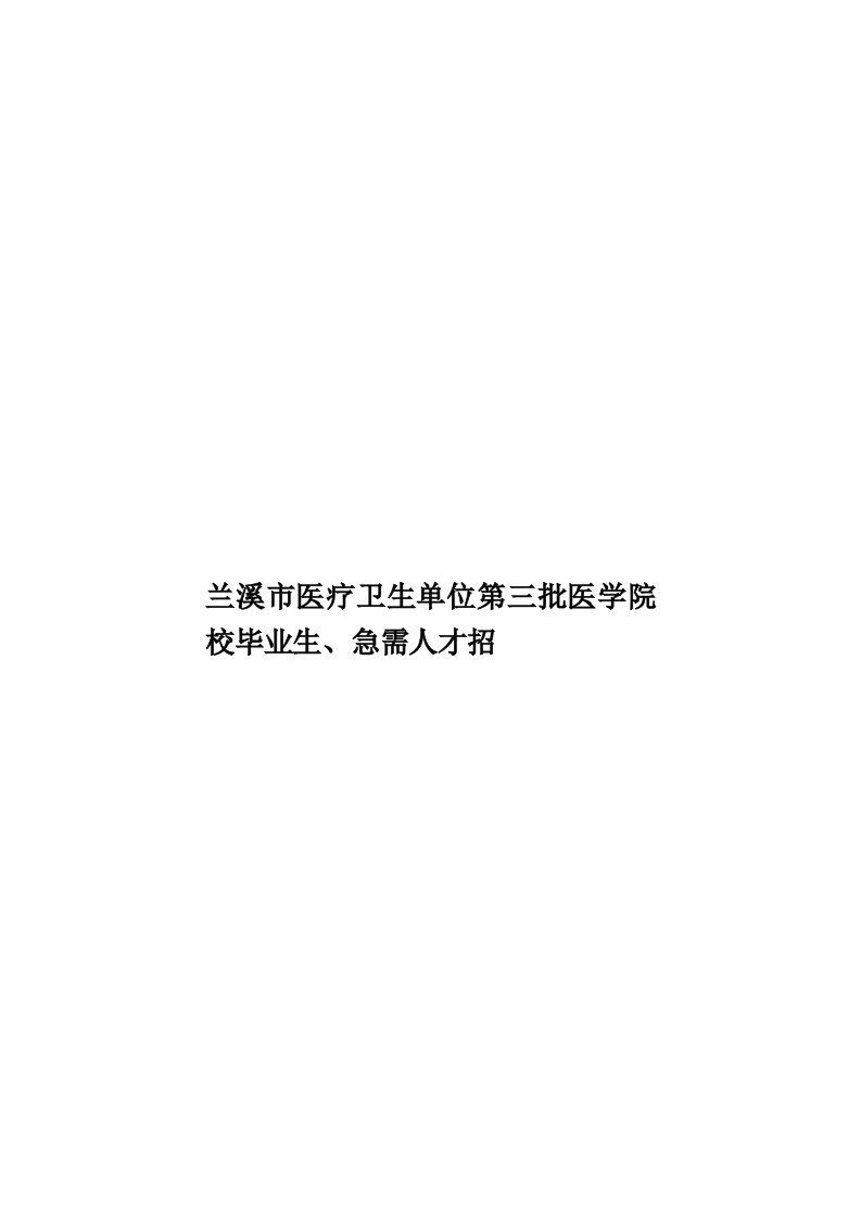 兰溪市医疗卫生单位第三批医学院校毕业生、急需人才招模板