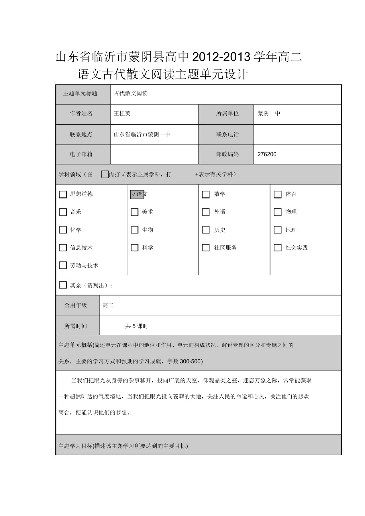 山东省临沂市蒙阴县高中高二语文古代散文阅读主题单元设计