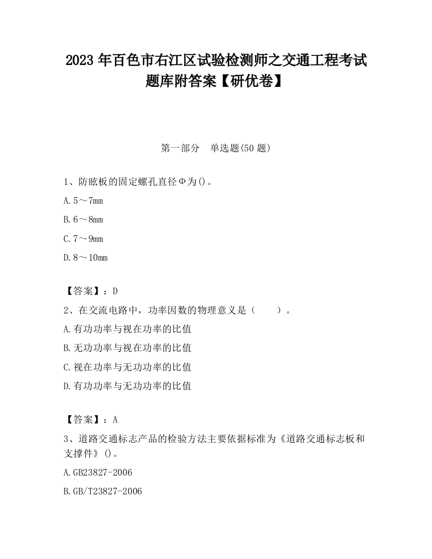 2023年百色市右江区试验检测师之交通工程考试题库附答案【研优卷】