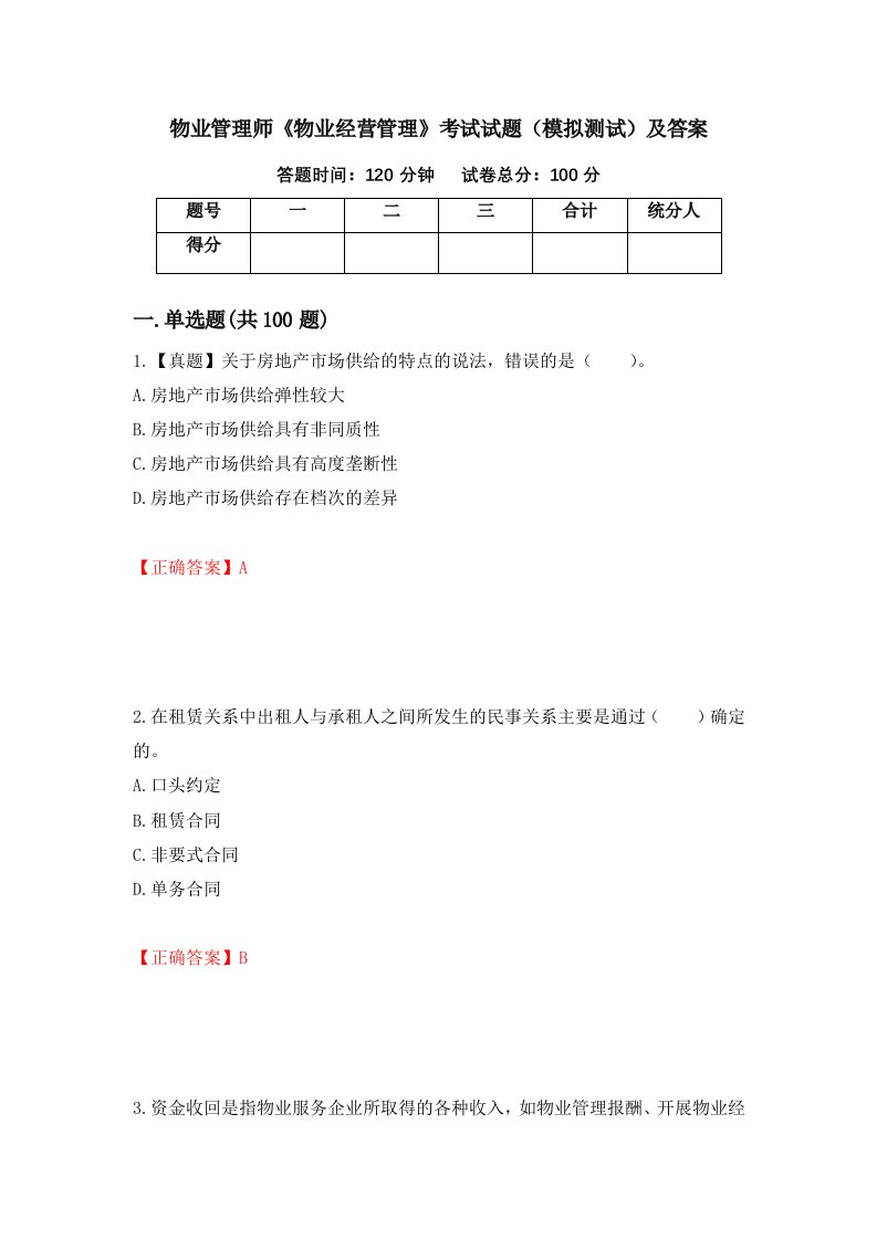 物业管理师物业经营管理考试试题模拟测试及答案16