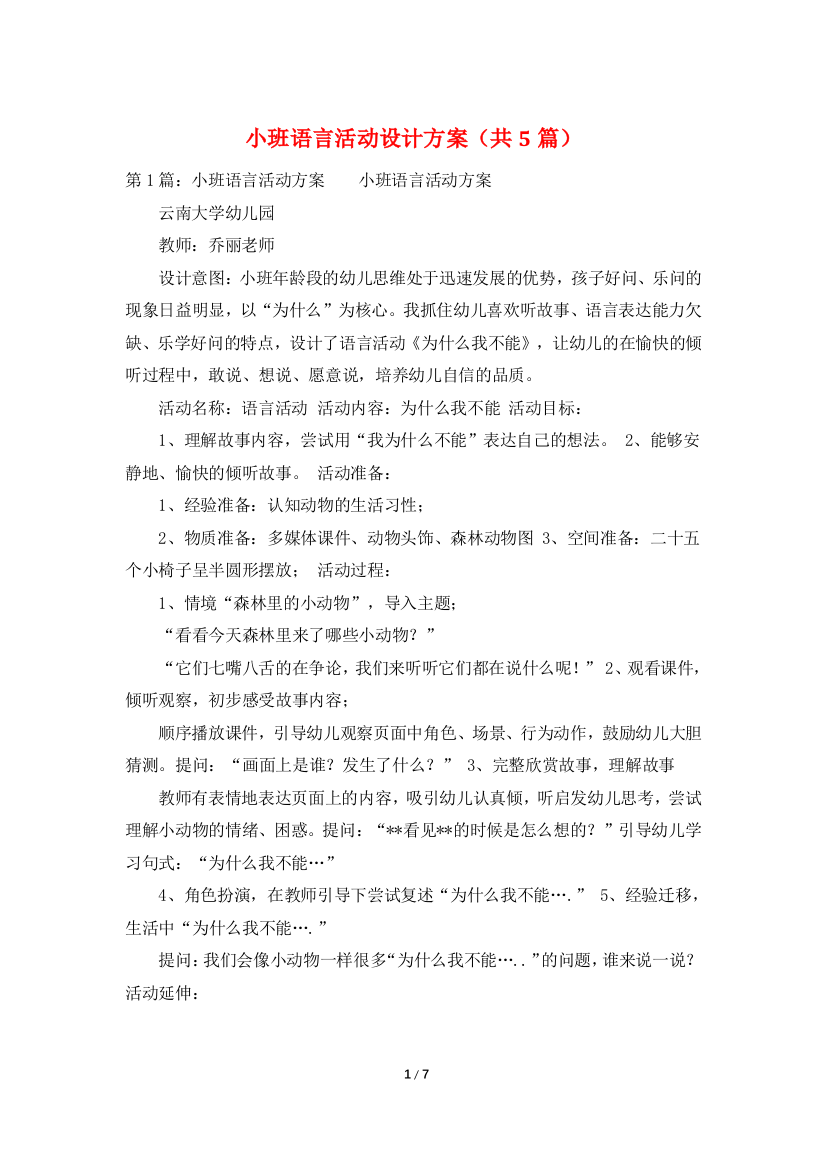 小班语言活动设计方案共5篇