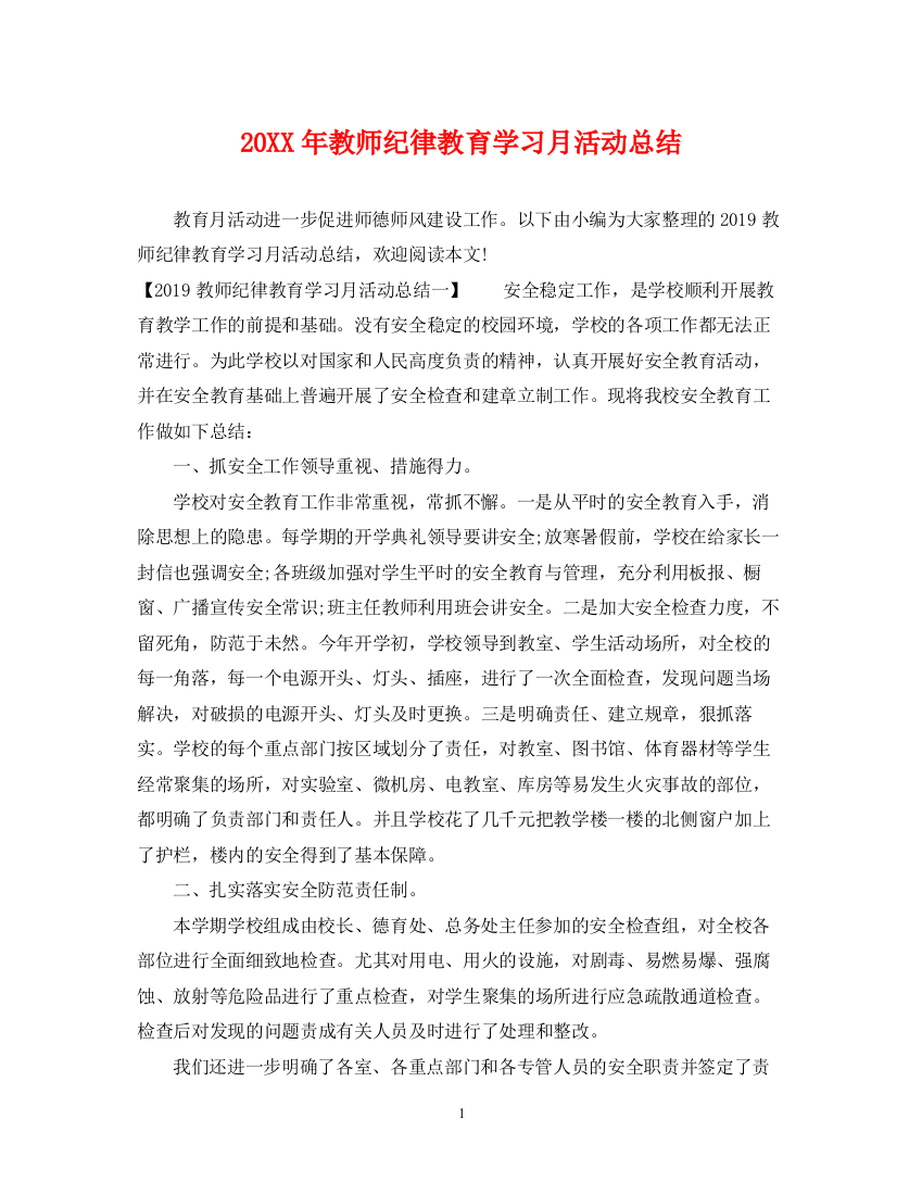 精编之教师纪律教育学习月活动总结