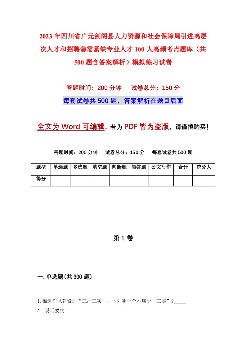 2023年四川省广元剑阁县人力资源和社会保障局引进高层次人才和招聘急需紧缺专业人才100人高频考点题库共500题含答案解析模拟练习试卷