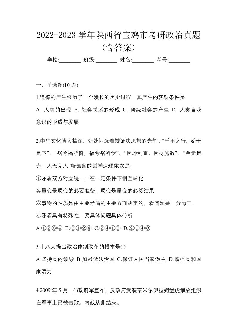 2022-2023学年陕西省宝鸡市考研政治真题含答案