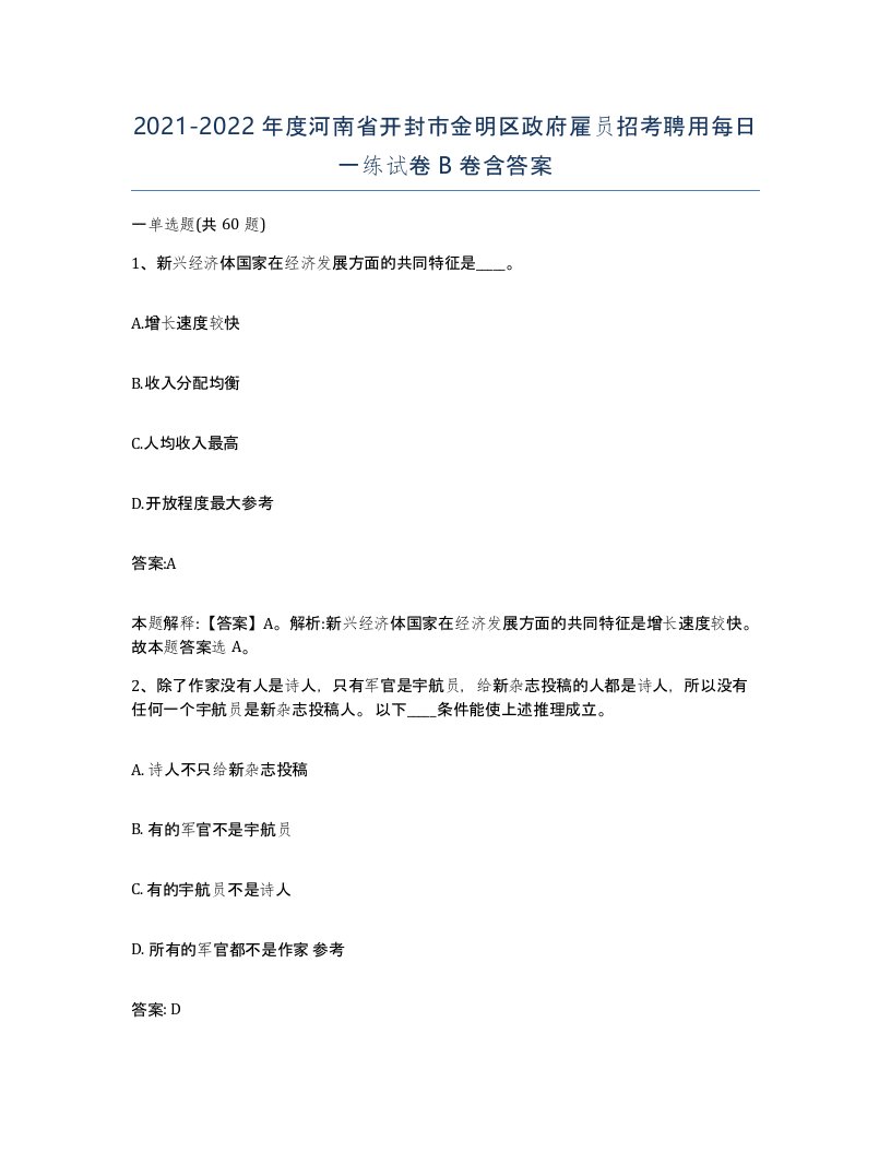 2021-2022年度河南省开封市金明区政府雇员招考聘用每日一练试卷B卷含答案