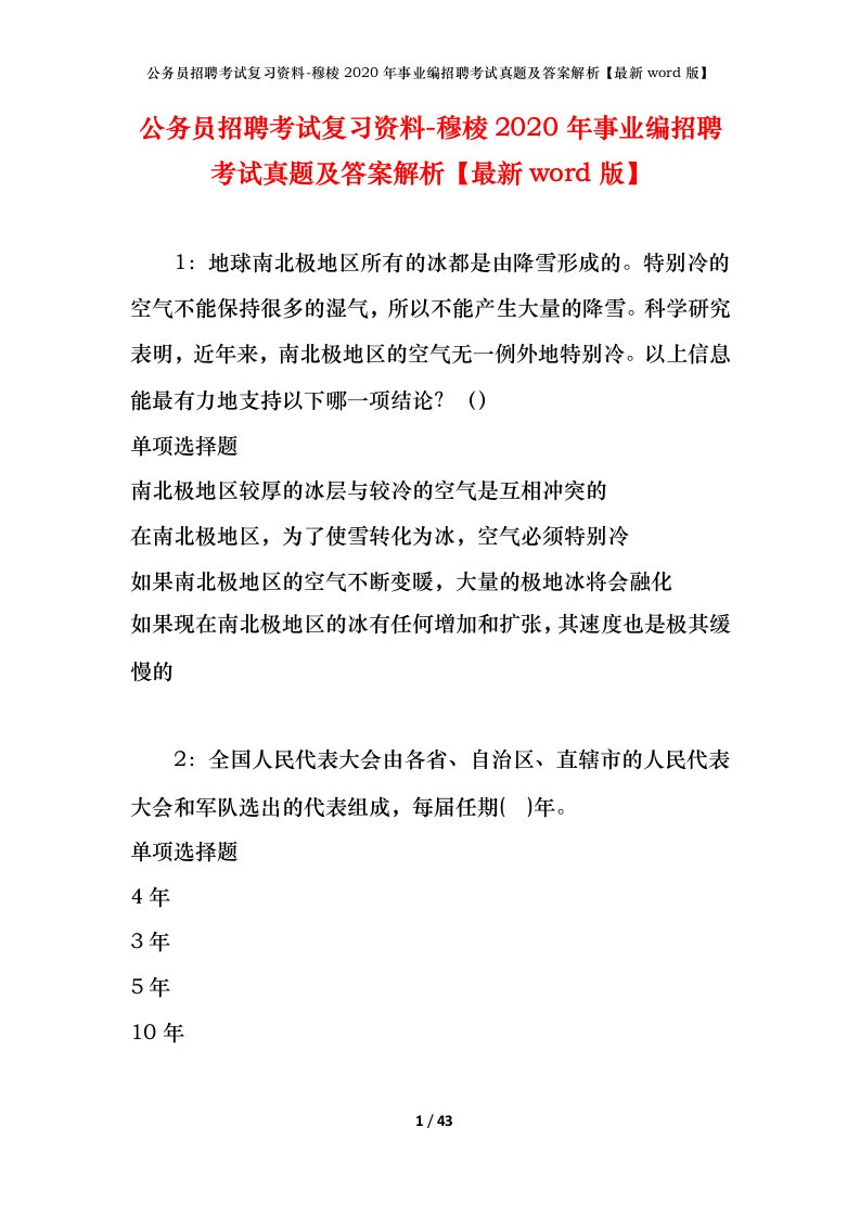 公务员招聘考试复习资料-穆棱2020年事业编招聘考试真题及答案解析最新word版