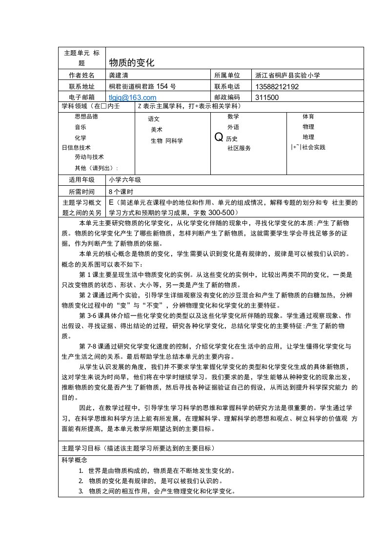 小学科学“物质的变化”主题单元设计