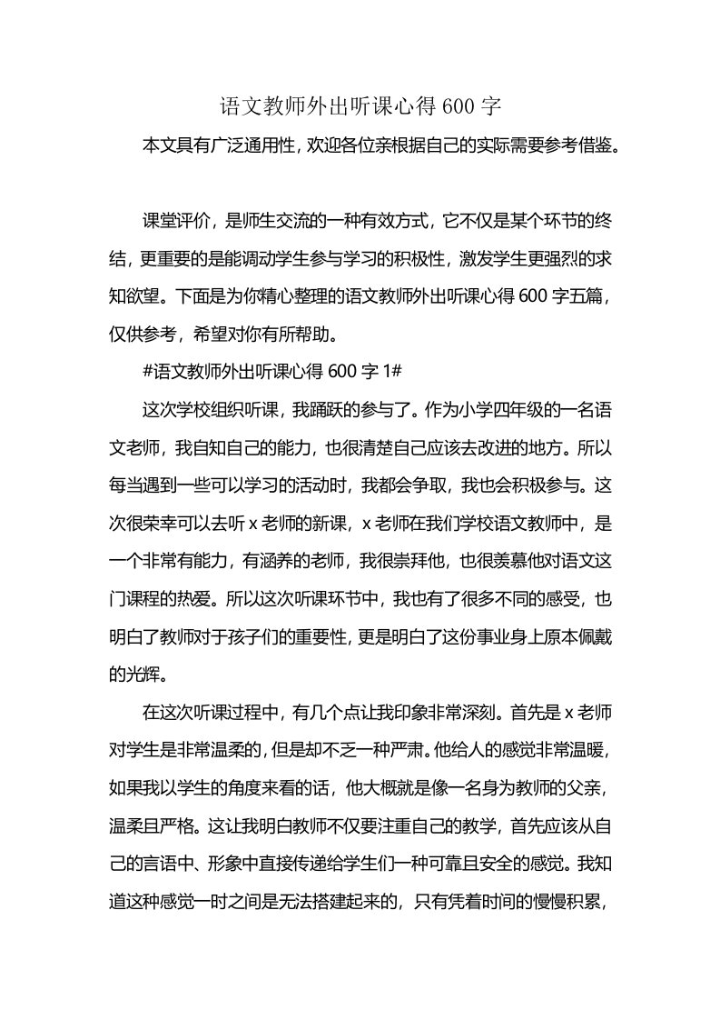 语文教师外出听课心得600字