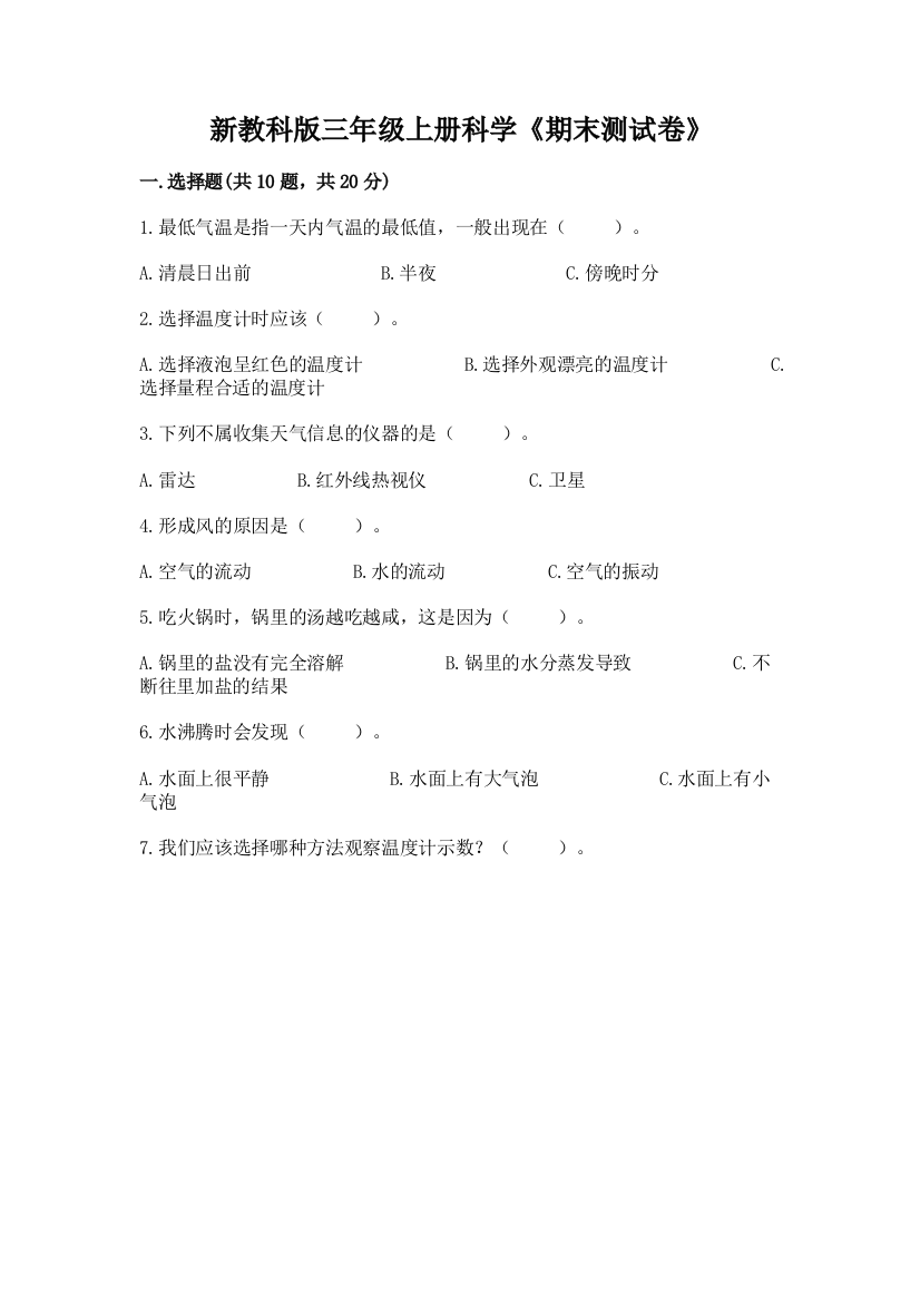 新教科版三年级上册科学《期末测试卷》附答案（综合卷）