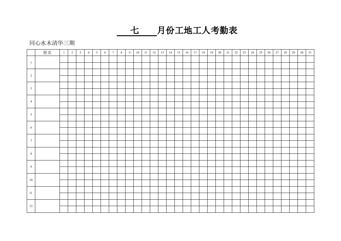 月份工地工人考勤表