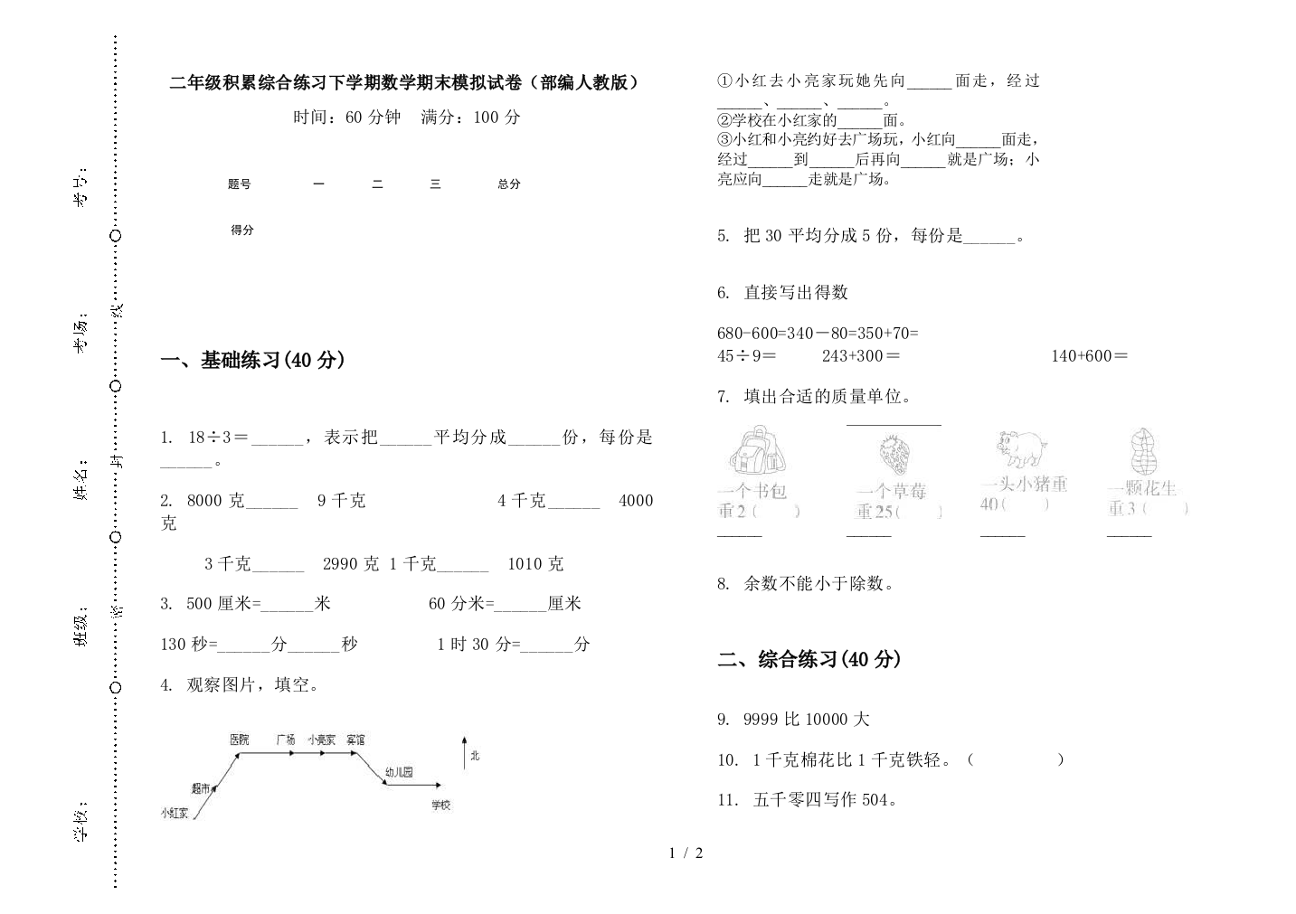 二年级积累综合练习下学期数学期末模拟试卷(部编人教版)