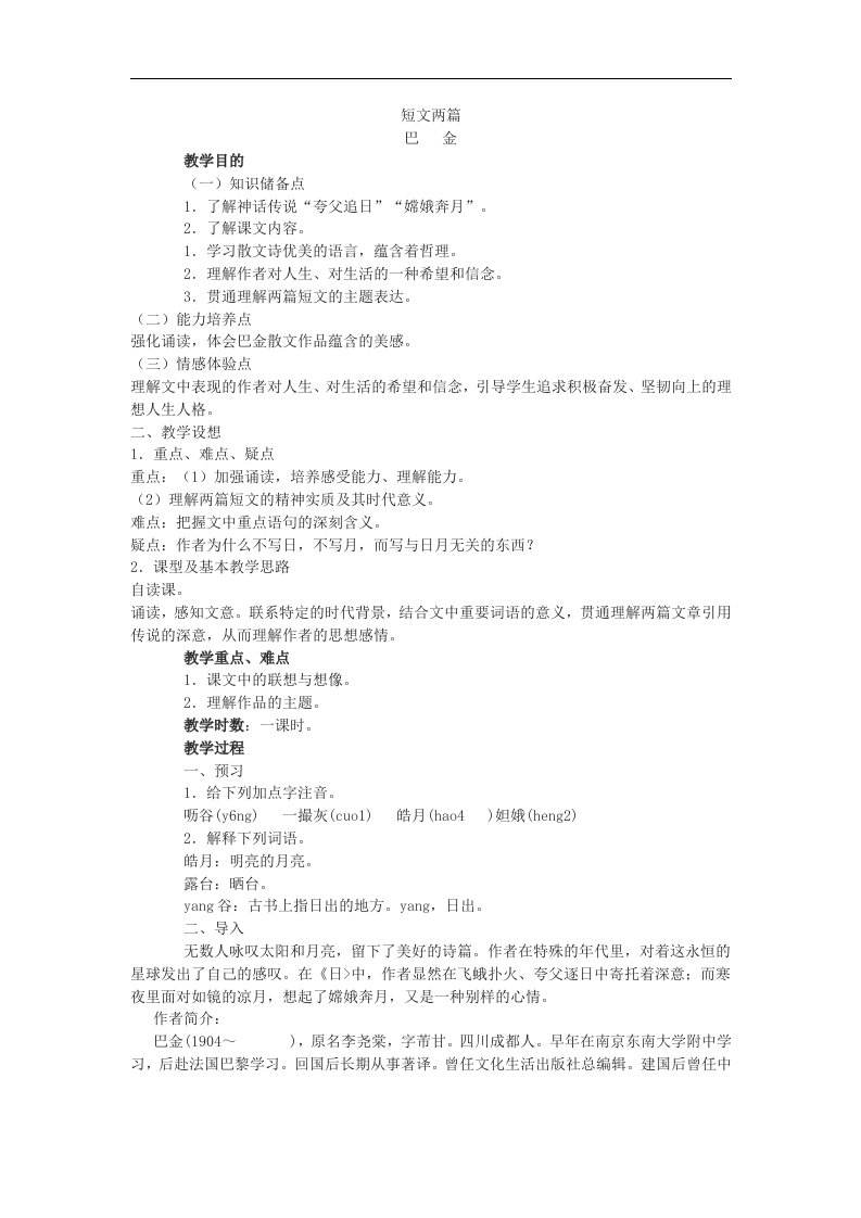 鲁教版语文八上巴金《短文两篇(日,月)》2课时