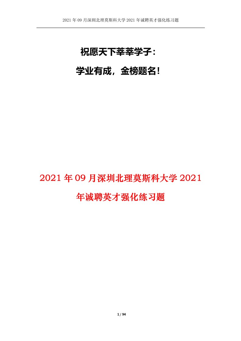 2021年09月深圳北理莫斯科大学2021年诚聘英才强化练习题