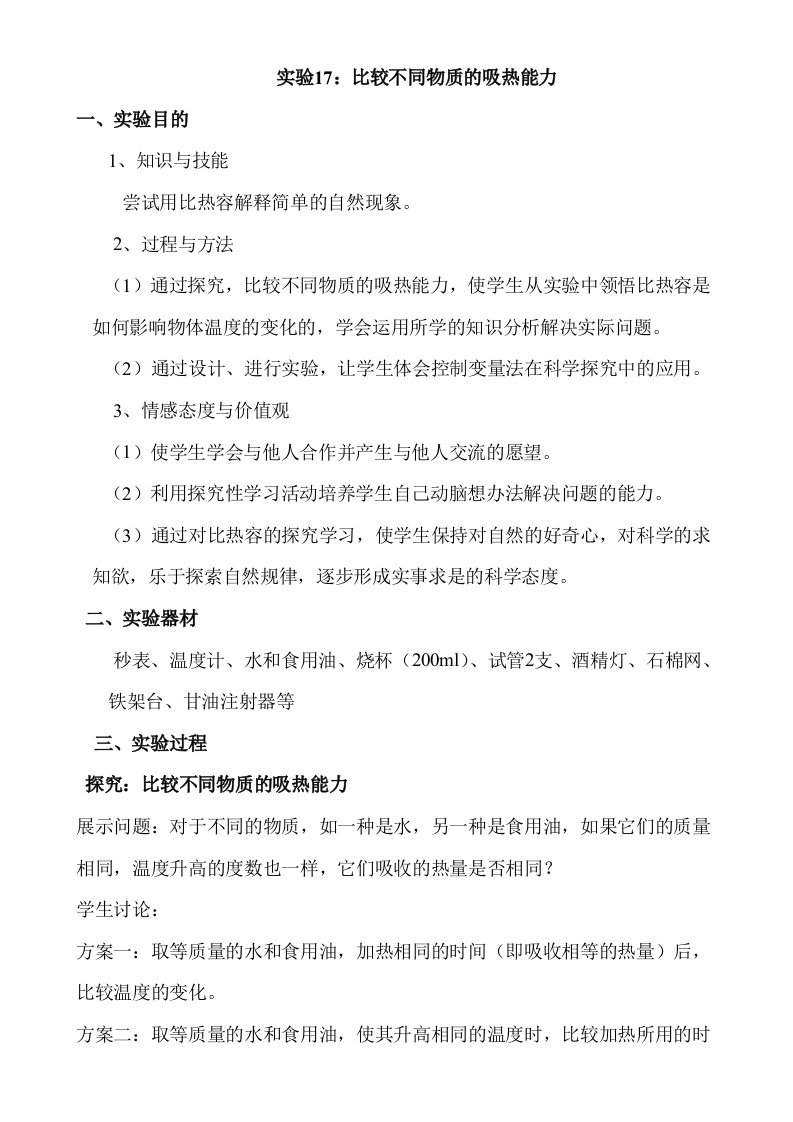 比较不同物质的吸热能力实验教案