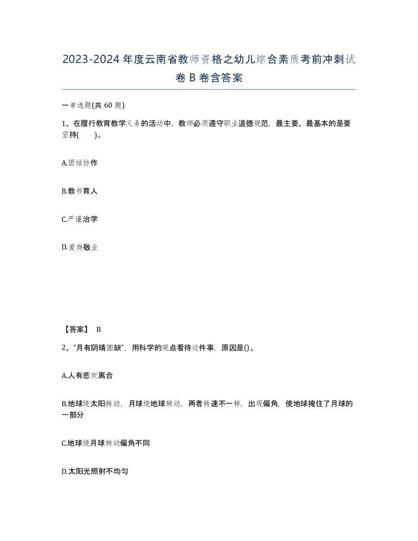 2023-2024年度云南省教师资格之幼儿综合素质考前冲刺试卷B卷含答案