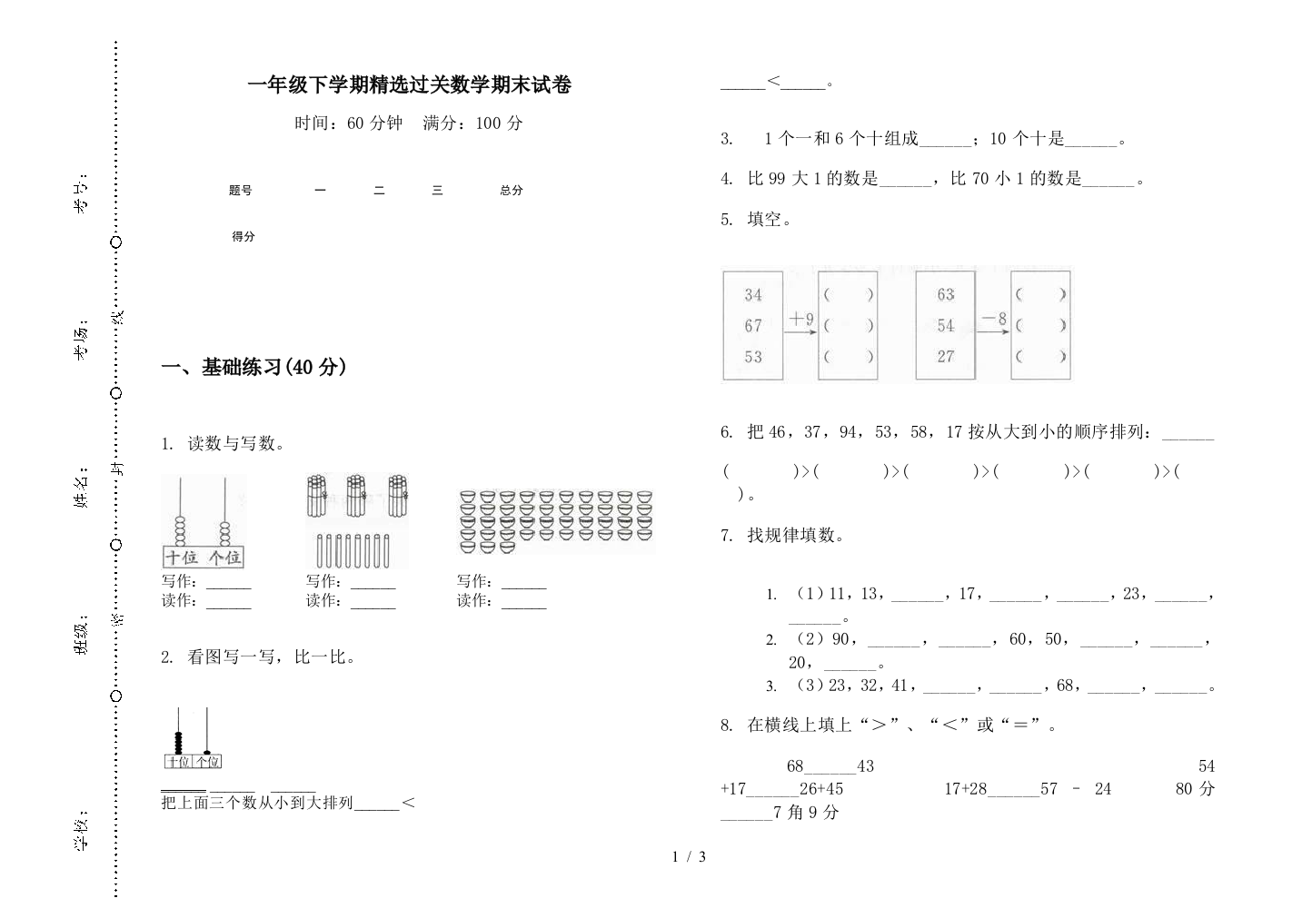 一年级下学期精选过关数学期末试卷