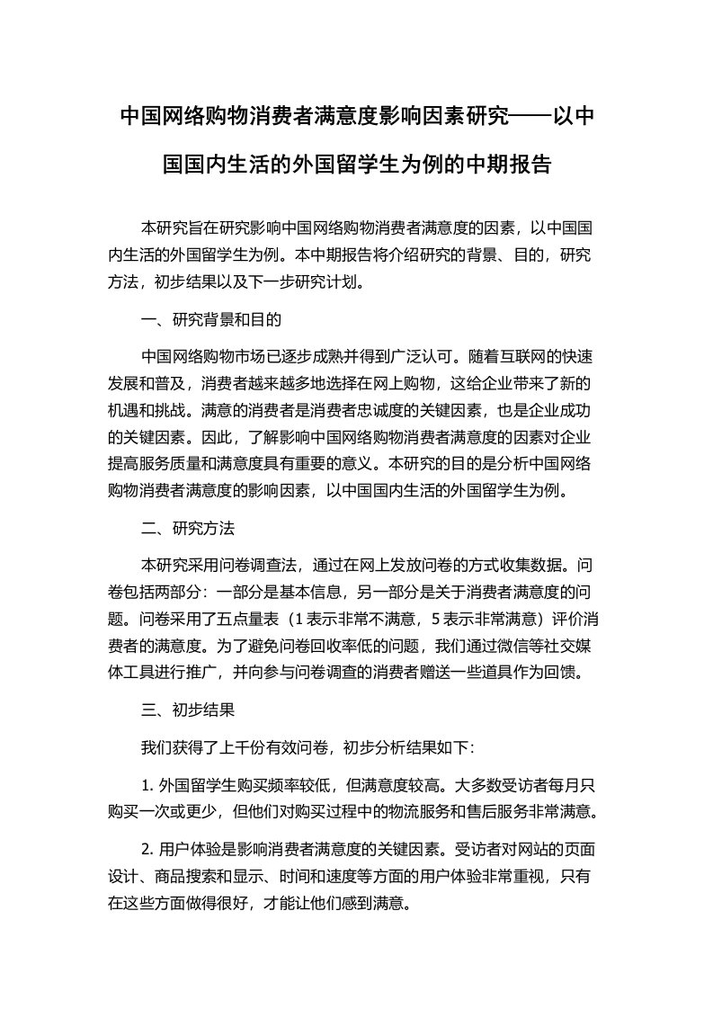 中国网络购物消费者满意度影响因素研究——以中国国内生活的外国留学生为例的中期报告